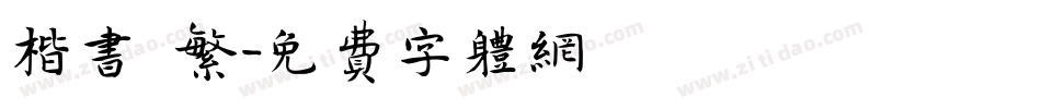 楷书 繁字体转换